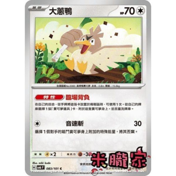 單卡販售 大蔥鴨 SV6 083/101 C 寶可夢中文卡牌 