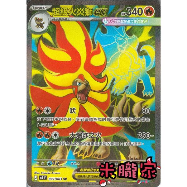 單卡販售 閃卡 超級火炎獅ex M4 097/083 SR 寶可夢中文卡牌 