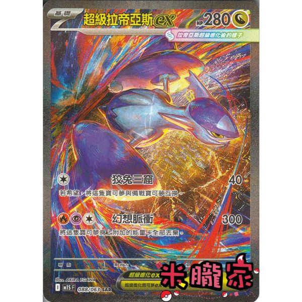 單卡販售 異圖 超級拉帝亞斯ex M1S 088/063 SAR 寶可夢中文卡牌 