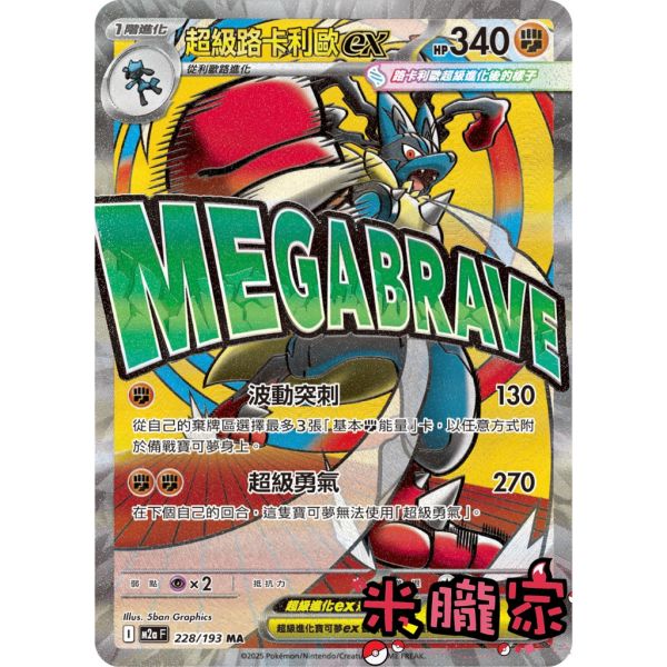 單卡販售 漫畫卡 超級路卡利歐ex M2a 228/193 MA 寶可夢中文卡牌 