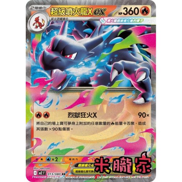 單卡販售 閃卡 超級噴火龍Xex M2 013/080 RR 寶可夢中文卡牌 