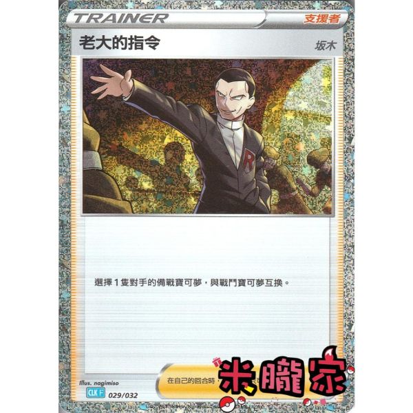 收藏單卡 板木 老大的指令 classic 029/032 寶可夢中文卡牌 