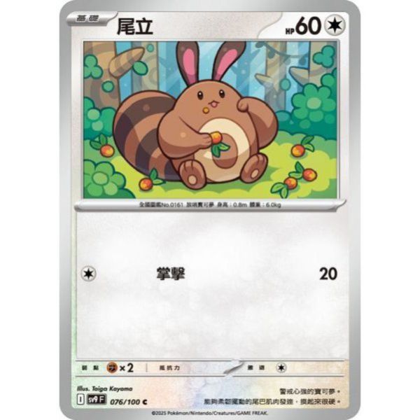 單卡販售 尾立 SV9 076/100 C 寶可夢中文卡牌 