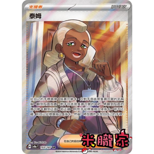 單卡販售(支援者) 全圖 泰姆 SV8a 193/187 SR 寶可夢中文卡牌 