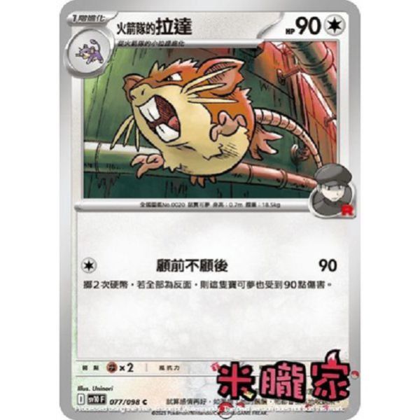 單卡販售 火箭隊的拉達 SV10 077/098 C 寶可夢中文卡牌 