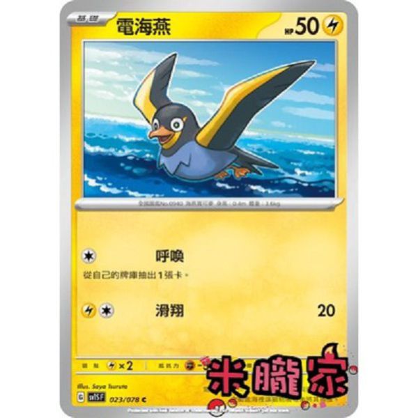 單卡販售 電海燕 SV1S 023/078 C 寶可夢中文卡牌 