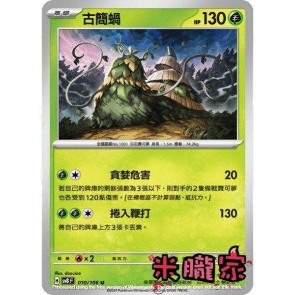 單卡販售 古簡蝸 SV8 010/106 U 寶可夢中文卡牌 