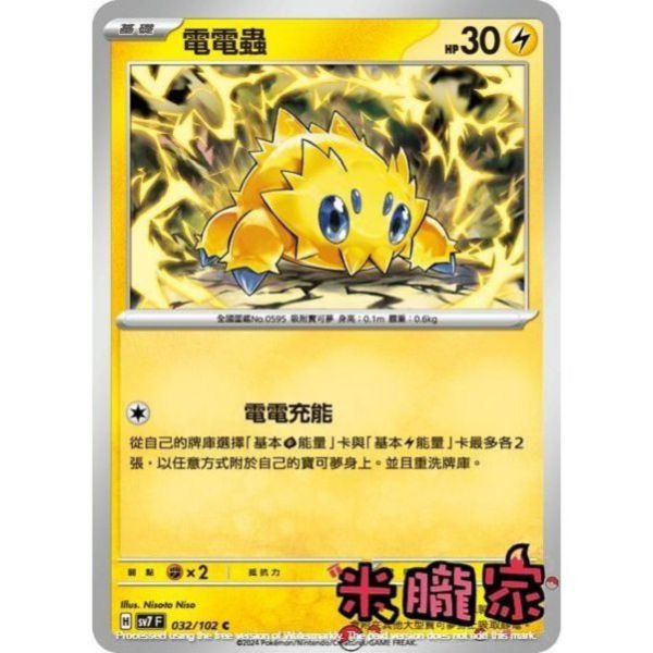 單卡販售 電電蟲 SV7 032/102 C 寶可夢中文卡牌 