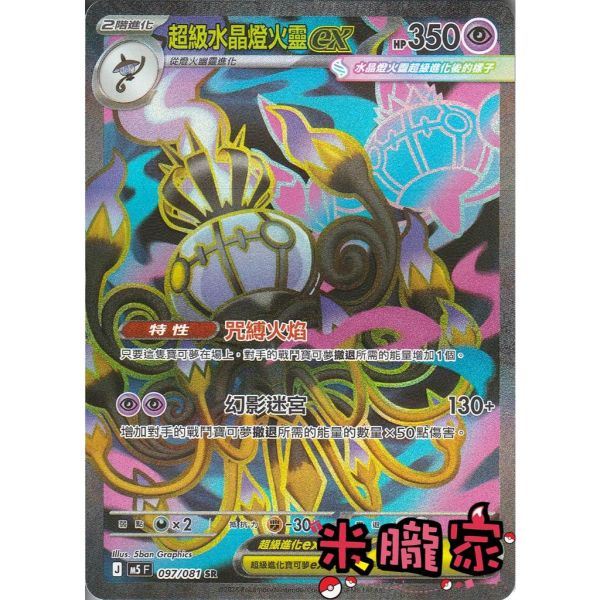 單卡販售 閃卡 超級水晶燈火靈ex M5 097/081 SR 寶可夢中文卡牌 