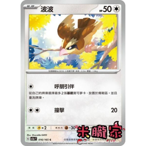 單卡販售 波波 SV2a 016/165 C 寶可夢中文卡牌 