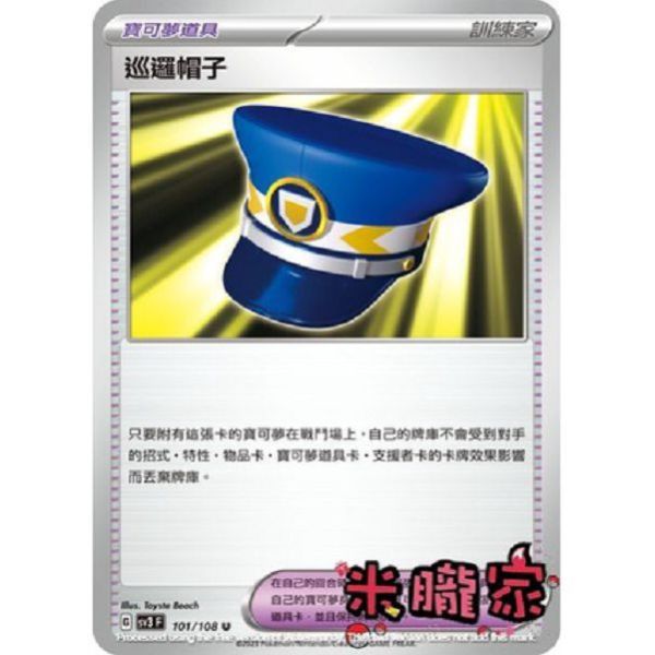 單卡販售(道具) 巡邏帽子 寶可夢中文卡牌 SV3 101/108 U 