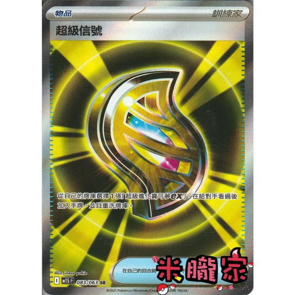 單卡販售(物品)  全圖 超級信號 M1S 082/063 SR 寶可夢中文卡牌 