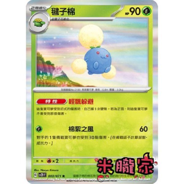 單卡販售 閃卡 毽子棉 SV2D 003/071 R 寶可夢中文卡牌 