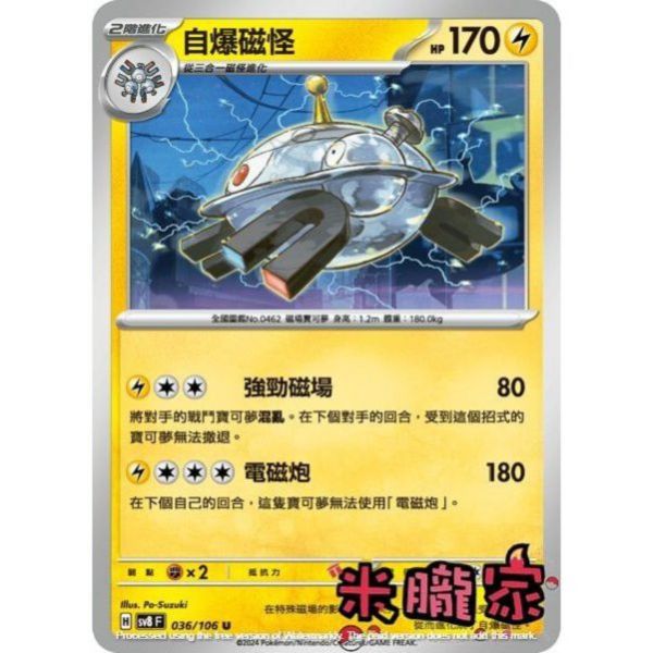 單卡販售 自爆磁怪 SV8 036/106 U 寶可夢中文卡牌 