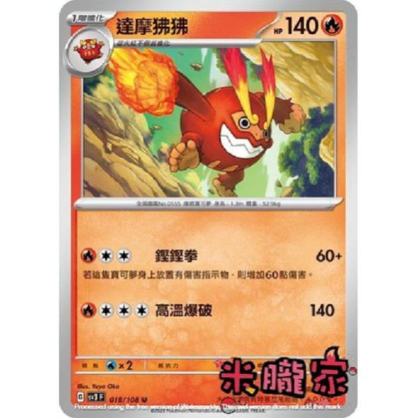 單卡販售 達摩狒狒 寶可夢中文卡牌 SV3 018/108 U 