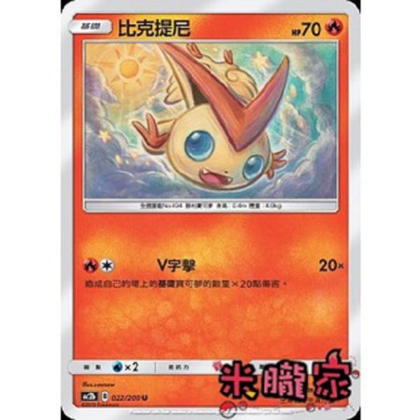 單卡販售 比克提尼 AC2b 022/200 U 寶可夢中文卡牌 