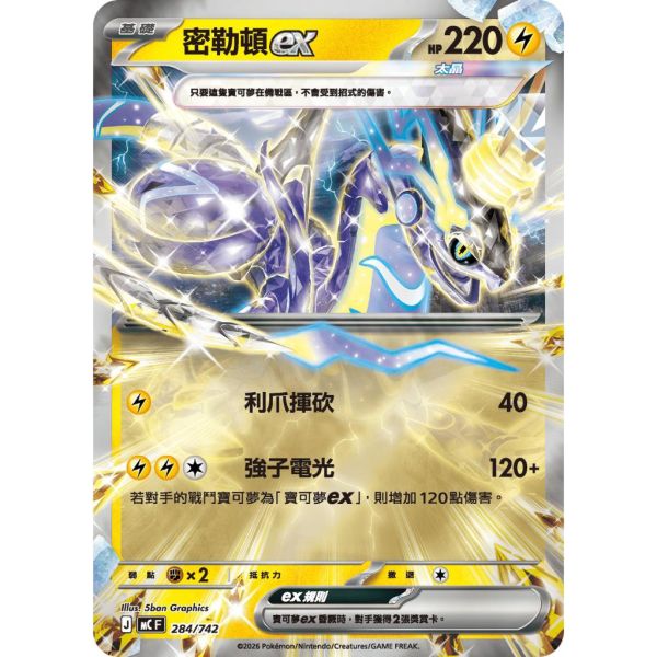 單卡販售 密勒頓ex MC 284/742 寶可夢中文卡牌 