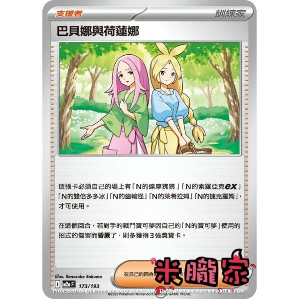 單卡販售(支援者) 巴貝娜與荷蓮娜 M2a 173/193 寶可夢中文卡牌 