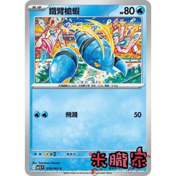 單卡販售 鐵臂槍蝦 M1S 019/063 C 寶可夢中文卡牌 