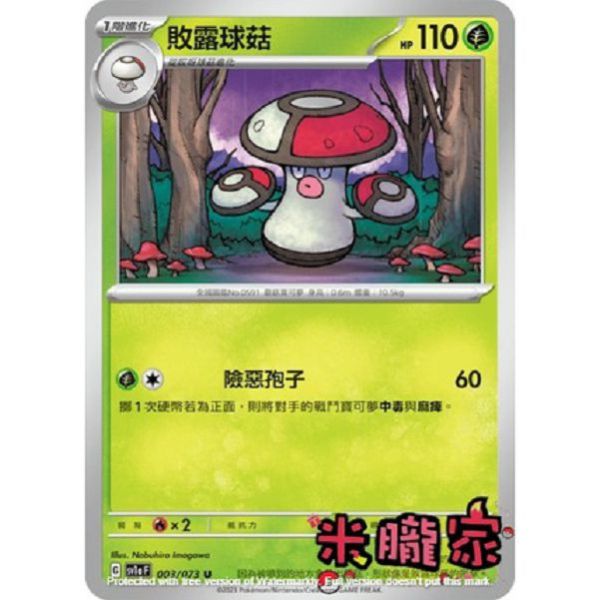 單卡販售 敗露球菇 寶可夢中文卡牌 SV1a 003/073 U 