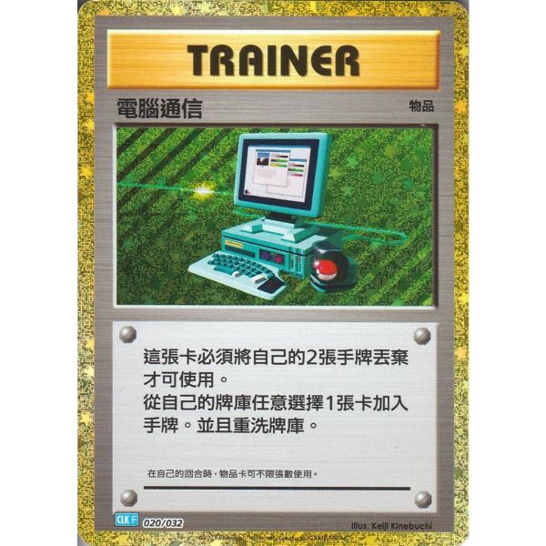 收藏單卡 電腦通信 classic 020/032 寶可夢中文卡牌 