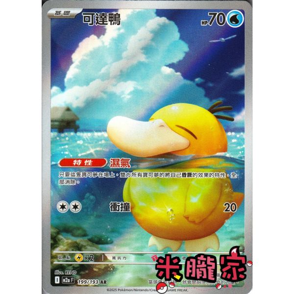 單卡販售 全圖 可達鴨 M2a 199/193 AR 寶可夢中文卡牌 