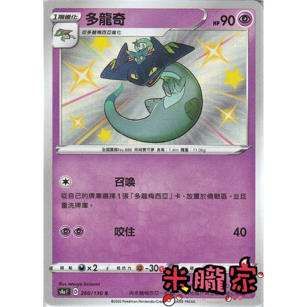 單卡販售 異色 多龍奇 寶可夢中文卡牌 S4a 260/190 S 
