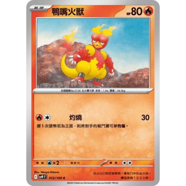 單卡販售 鴨嘴火獸 SV9 013/100 C 寶可夢中文卡牌 