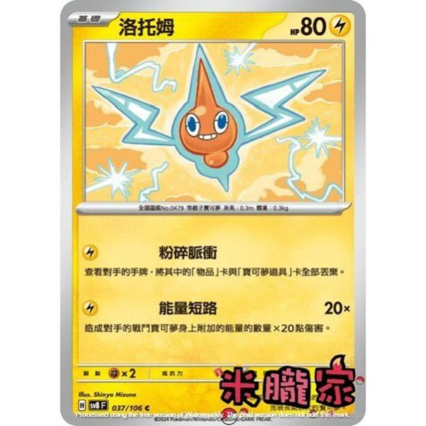 單卡販售 洛托姆 SV8 037/106 C 寶可夢中文卡牌 