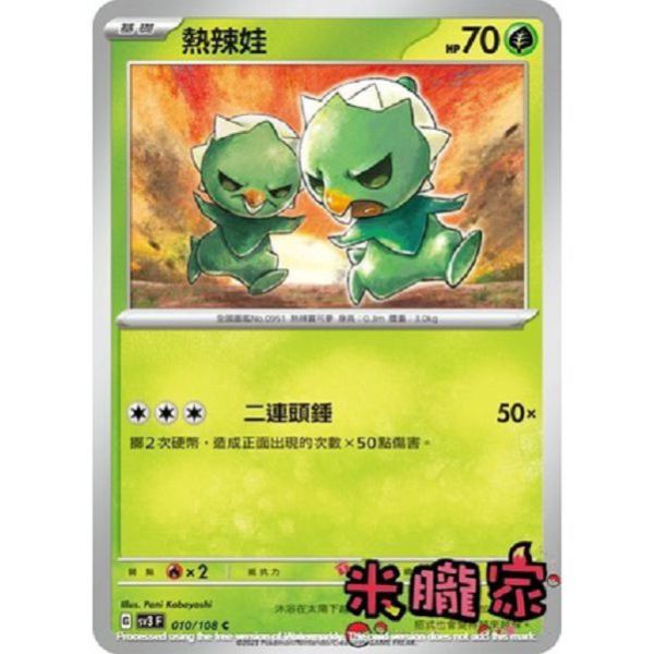 單卡販售 熱辣娃 寶可夢中文卡牌 SV3 010/108 C 