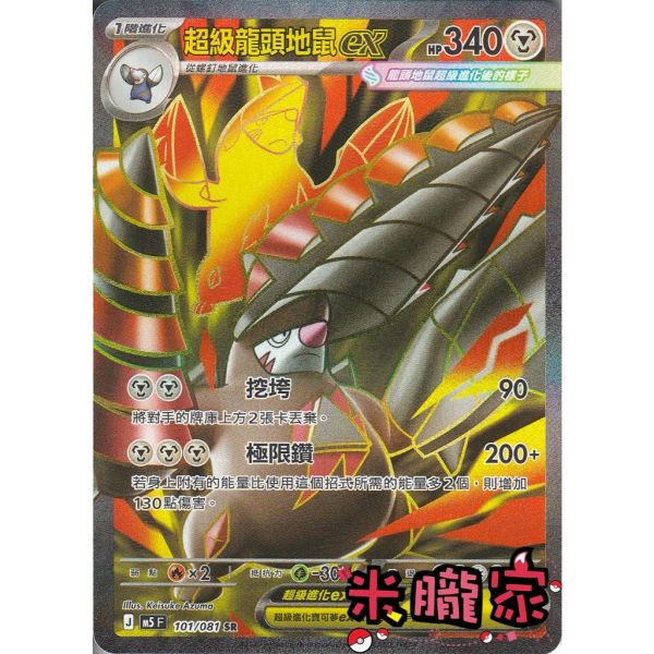 單卡販售 閃卡 超級龍頭地鼠ex M5 101/081 SR 寶可夢中文卡牌 