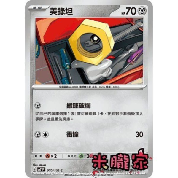 單卡販售 美錄坦 SV7 070/102 C 寶可夢中文卡牌 