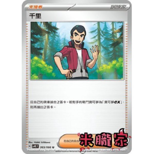 單卡販售(支援者) 千里 寶可夢中文卡牌 SV4K 065/066 U 