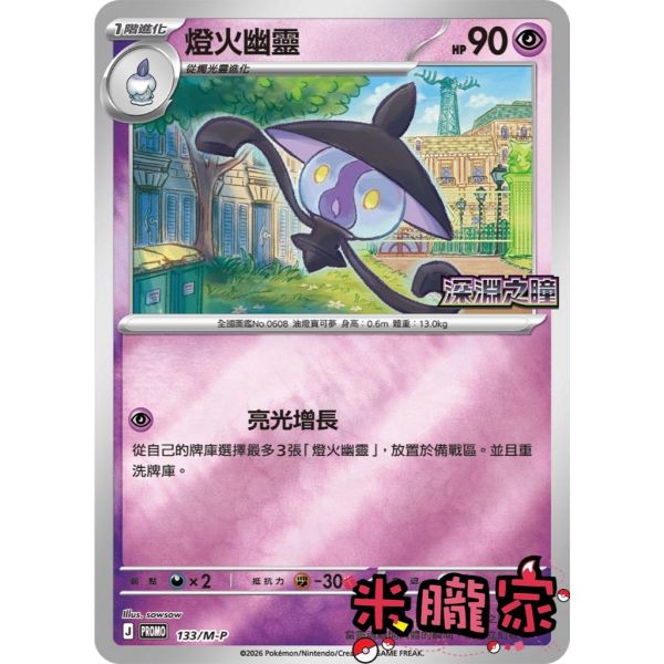 單卡販售 特典卡 燈火幽靈 PROMO 133/M-P 寶可夢中文卡牌 