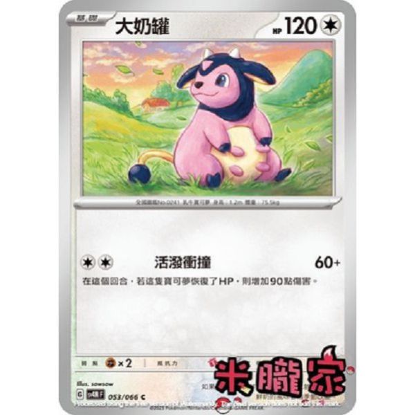 單卡販售 大奶罐 寶可夢中文卡牌 SV4M 053/066 C 