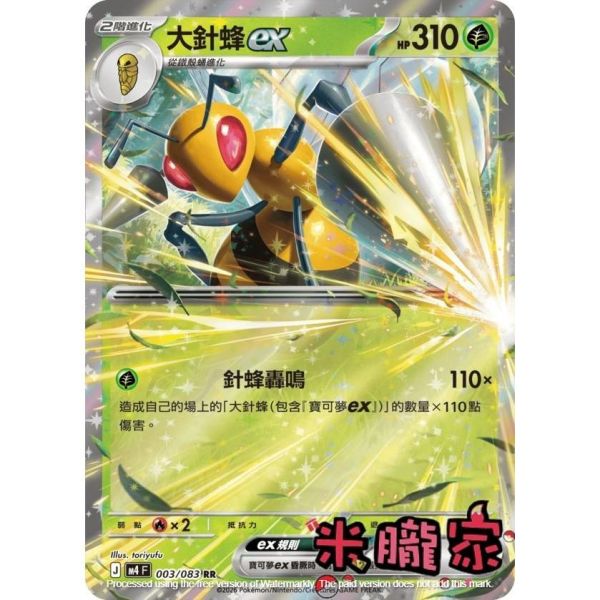 單卡販售 閃卡 大針蜂ex M4 003/083 RR 寶可夢中文卡牌 