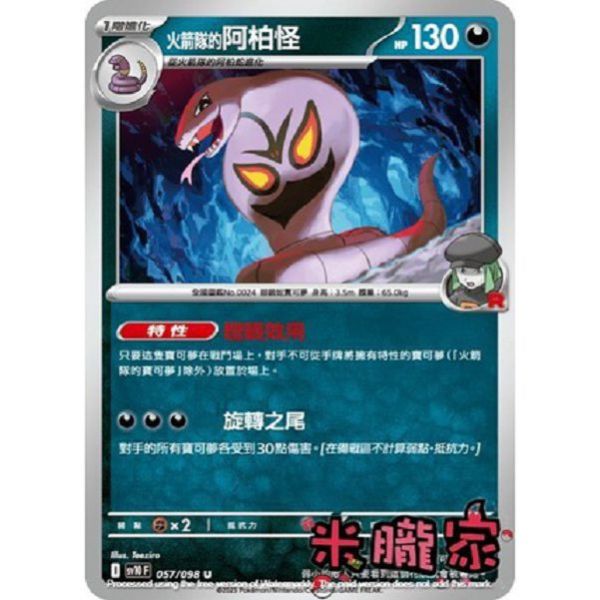 單卡販售 火箭隊的阿柏怪 SV10 057/098 U 寶可夢中文卡牌 