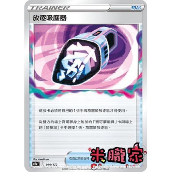 單卡販售 放逐吸塵器 S12a 144/172 寶可夢中文卡牌 