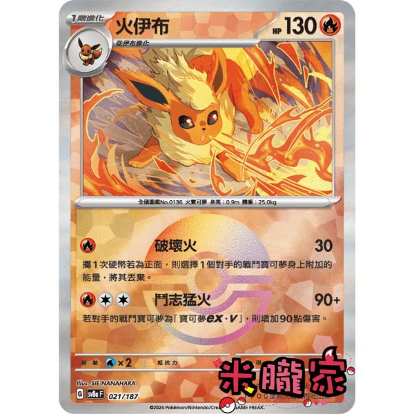 單卡販售 球閃 火伊布 SV8a 021/187 寶可夢中文卡牌 
