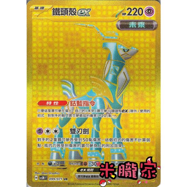 單卡販售 金卡 鐵頭殼ex 寶可夢中文卡牌 SV5M 099/071 UR 