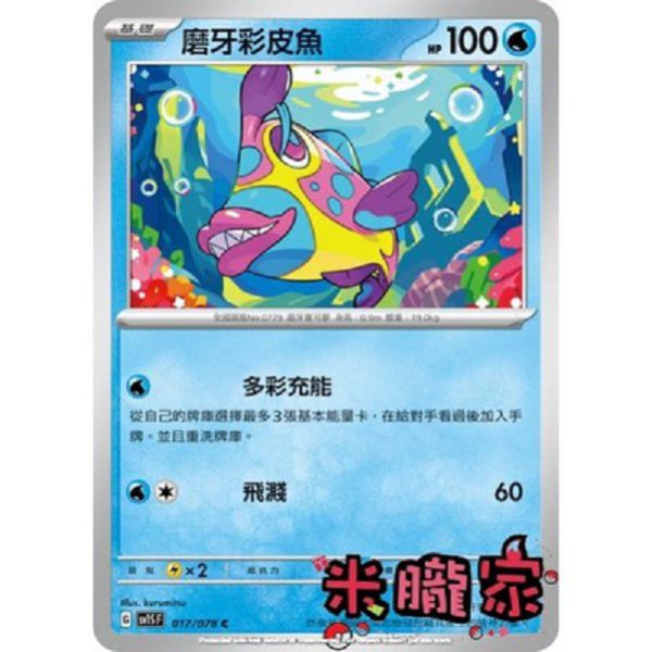 單卡販售 磨牙彩皮魚 寶可夢中文卡牌 SV1S 017/078 C 
