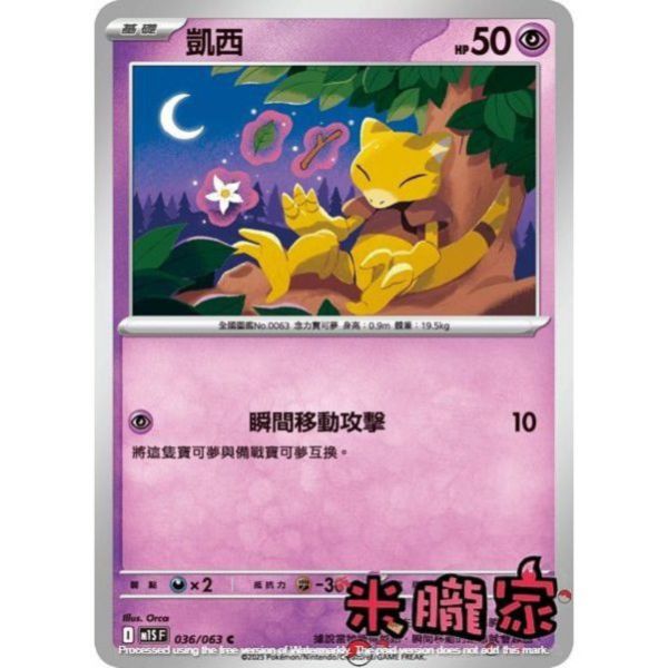 單卡販售 凱西 M1S 036/063 C 寶可夢中文卡牌 