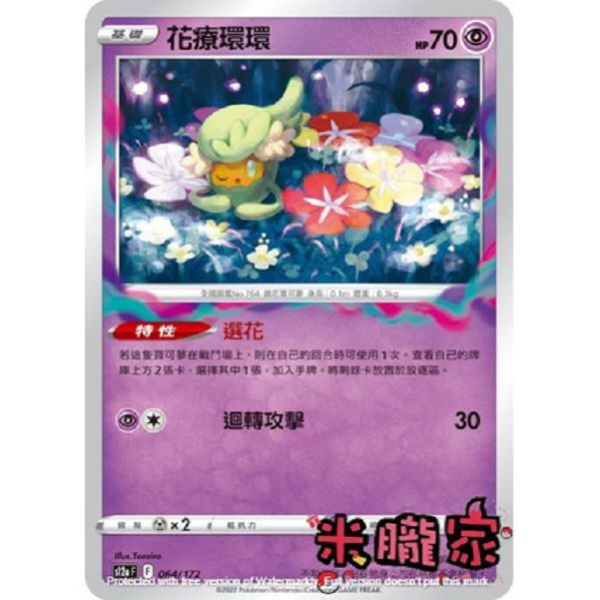單卡販售 花療環環 S12a 064/172 寶可夢中文卡牌 