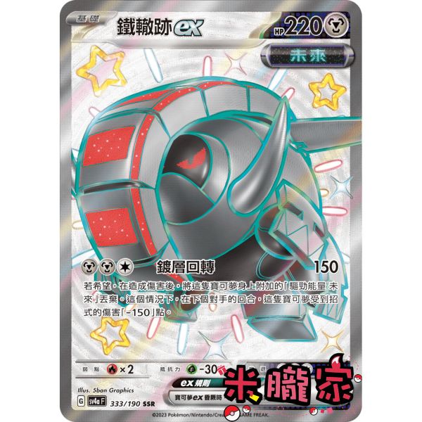 單卡販售 異色 鐵轍跡ex SV4a 333/190 SSR 寶可夢中文卡牌 