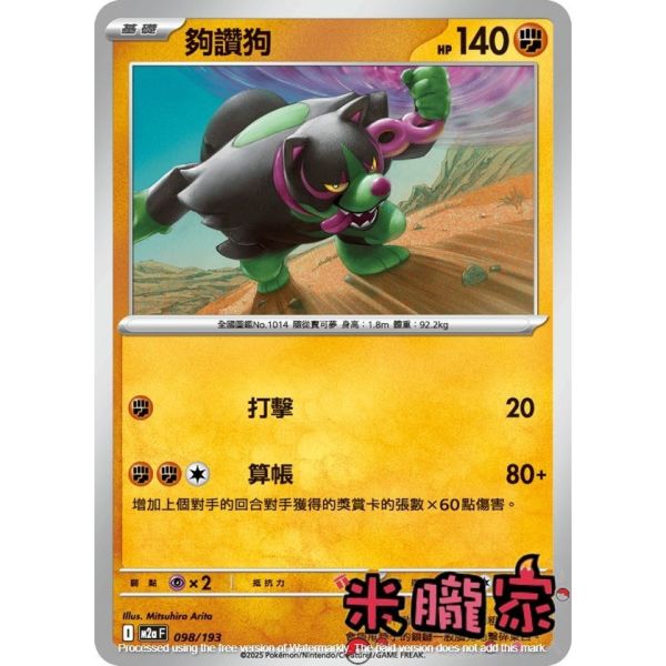 單卡販售 夠讚狗 M2a 098/193 寶可夢中文卡牌 