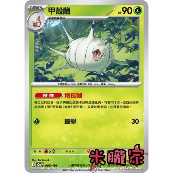 單卡販售 甲殼繭 M2a 005/193 寶可夢中文卡牌 