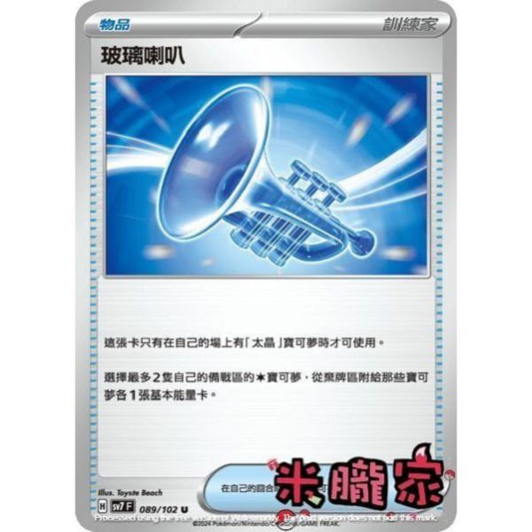 單卡販售(物品) 玻璃喇叭 SV7 089/102 U 寶可夢中文卡牌 
