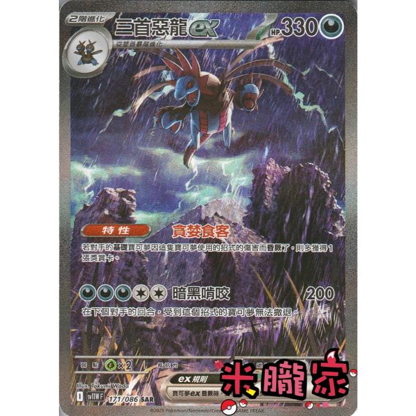 單卡販售 異圖 三首惡龍ex SV11W 171/086 SAR 寶可夢中文卡牌 