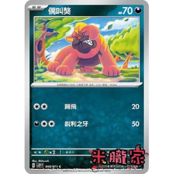 單卡販售 偶叫獒 寶可夢中文卡牌 SV2P 048/071 C 