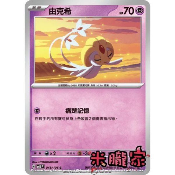 單卡販售 由克希 SV8 048/106 C 寶可夢中文卡牌 